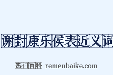 谢封康乐侯表近义词是什么意思的图片
